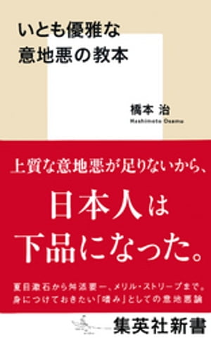 いとも優雅な意地悪の教本【電子書籍】[ 橋本治 ]