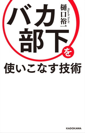 バカ部下を使いこなす技術