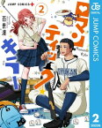 ロマンティック・キラー 2【電子書籍】[ 百世渡 ]