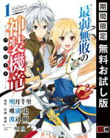最弱無敗の神装機竜《バハムート》 1巻【期間限定 無料お試し版】