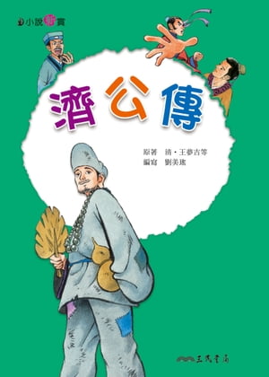 濟公傳【電子書籍】[ 劉美瑤 ]