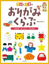 季節と行事のおりがみくらぶ　お正月・せつぶん・なたばた【電子