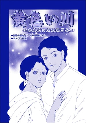 黄色い川 〜カルカッタのスラム〜（単話版）＜子ども売春ーアジア人身売買の闇ー＞