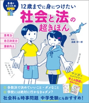 12歳までに身につけたい　社会と法の超きほん