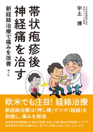 帯状疱疹後神経痛を治す 新経絡治療で痛みを改善