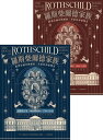 羅斯柴爾徳家族:歐洲金融帝國横跨三世紀的神祕傳奇(兩冊不分售) The House of Rothschild: Vol.1 Money’s Prophets ...
