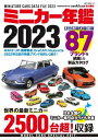 ミニカー年鑑2023【電子書籍】 model cars編集部