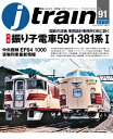 J train（ジェイ トレイン）Vol.91(2023Autumn) 鉄道にあこがれ 夢を抱いたすべてのファンに…。【電子書籍】 イカロス出版