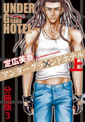 アンダーグラウンドホテル 上巻分冊版 3【電子書籍】[ 定広美香 ](3)