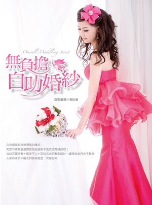 無負擔自助婚紗【電子書籍】[ 造型編輯小組 ]