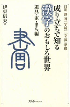 成り立ちで知る漢字のおもしろ世界 道具・家・まち編〈デジタル版〉