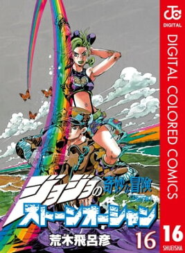 ジョジョの奇妙な冒険 第6部 カラー版 16【電子書籍】[ 荒木飛呂彦 ]