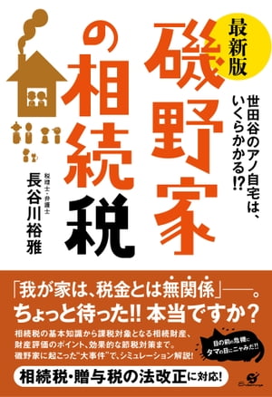 最新版 磯野家の相続税【電子書籍】[ 長谷川裕雅 ]