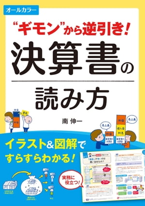 オールカラー ギモンから逆引き！ 決算書の読み方[