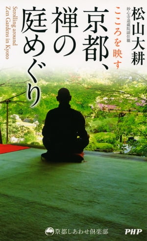 こころを映す 京都、禅の庭めぐり