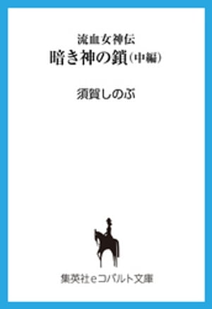 流血女神伝　暗き神の鎖（中編）