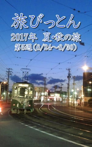 旅びっとん 2017年 夏・秋の旅 第5週【電子書籍】[ 神田 雅志 ]