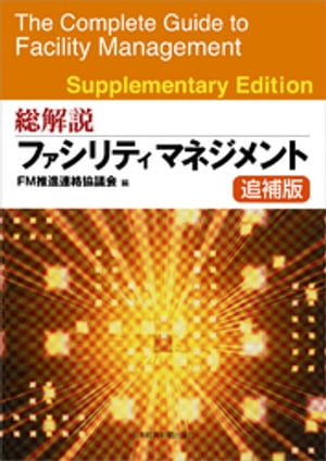 総解説　ファシリティマネジメント　追補版【電子書籍】