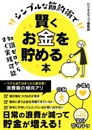 シンプルな節約術で賢くお金を貯める本