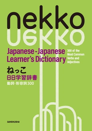 ねっこ 日日学習辞書 動詞 形容詞300／Nekko Japanese-Japanese Learner 039 s Dictionary 300 of the Most Common Verbs and Adjectives【電子書籍】 砂川 有里子