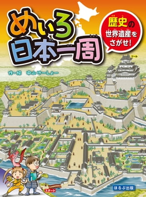 めいろ日本一周　歴史の世界遺産をさがせ！【電子書籍】[ 中山けーしょー ]