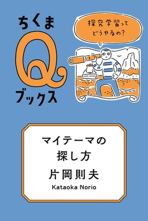 マイテーマの探し方　──探究学習ってどうやるの？