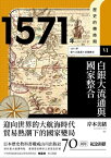 ?史的轉換期6：1571年．白銀大流通與國家整合【電子書籍】[ 平山篤子、城地孝、真下裕之、堀井優、和田光司、薩摩真介 ]