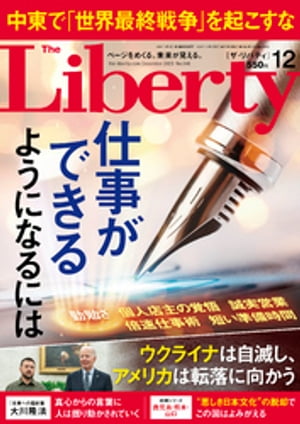 The Liberty (ザリバティ) 2023年12月号【電子書籍】 幸福の科学出版