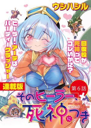 そのヒーラー、死神につき<連載版>