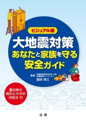 大地震対策 あなたと家族を守る安全ガイド : ビジュアル版