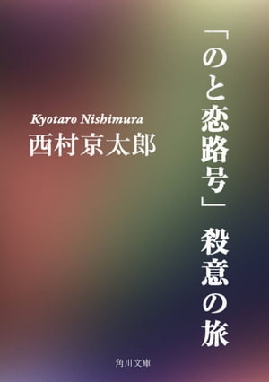 「のと恋路号」殺意の旅