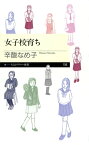 女子校育ち【電子書籍】[ 辛酸なめ子 ]