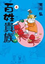 百姓貴族（4）【電子書籍】[ 荒川弘 ]