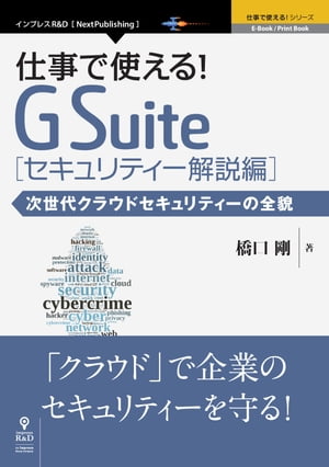 仕事で使える！G Suite セキュリティー解説編 次世代クラウドセキュリティーの全貌