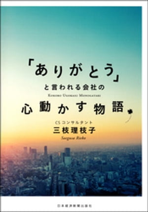 「ありがとう」と言われる会社の心動かす物語