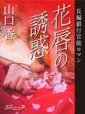 花唇の誘惑【電子書籍】 山口香