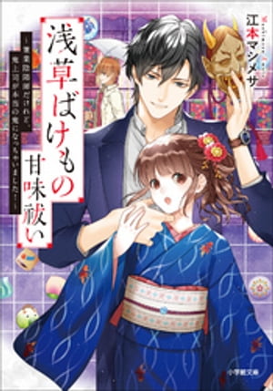 浅草ばけもの甘味祓い　〜兼業陰陽師だけれど、鬼上司が本当の鬼になっちゃいました！〜