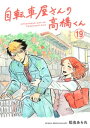 自転車屋さんの高橋くん　分冊版(19)【電子書籍】[ 松虫あられ ]