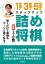 羽生善治の１手・３手・５手ステップアップ詰め将棋