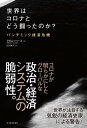 ＜p＞2020年、コロナ・ウイルスは世界経済、国際関係、そして地球上のほぼすべての人の日常生活を破壊し、何億人もの人々が職を失い、死の恐怖におびえた。＜/p＞ ＜p＞かつて世界経済全体が数週間のうちに20％も縮小したことはなく、世界経済の95％が同時に苦境に立たされたことはなかった。＜br /＞ ウイルスは私たちの健康だけでなく、経済をも猛烈な勢いで攻撃し、今や世界中のいかなる国も、ビジネスや金融のグローバルな網目から逃れることはできないのだ。＜/p＞ ＜p＞政治家や中央銀行、製薬会社など、さまざまな個人や組織の思惑や利害関係と、中国や欧州、イギリス、アメリカといった世界各国がとった政策とその帰結を克明に追いつつ、中国の台頭やトランプの暴走、ワクチンの開発競争や中央銀行の施策、政府による巨額の財政出動、世界銀行などの国際機関の動きまで、コロナ危機に見舞われた世界を俯瞰する。＜/p＞ ＜p＞2008年の経済危機を描いた『暴落』で高い評価を得た歴史家が、金融、政治、ビジネス、そして人間模様の物語を巧みに織り交ぜながら、すべてが変わってしまった2020年を克明に描き、グローバル化した経済や金融の世界を読み解く、現代世界を理解するための必読書。＜/p＞ ＜p＞【主な内容】＜br /＞ はじめに＜/p＞ ＜p＞第1部　疫病と現代世界＜br /＞ 　第1章　組織化された無責任＜br /＞ 　第2章　武漢における感染爆発＜br /＞ 　第3章　グローバル化した世界の悪夢＜br /＞ 　第4章　ロックダウン＜/p＞ ＜p＞第2部　類を見ないグローバル危機＜br /＞ 　第5章　自由落下する経済＜br /＞ 　第6章　金融恐慌を回避せよ＜br /＞ 　第7章　生活を守れ＜br /＞ 　第8章　新興市場国の新たなツールキット＜/p＞ ＜p＞第3部　混乱と安定＜br /＞ 　第9章　EUの復興基金＜br /＞ 　第10章　勢いを増す中国＜br /＞ 　第11章　アメリカ国内の危機＜/p＞ ＜p＞第4部　政治の役割＜br /＞ 　第12章　ワクチンの開発競争＜br /＞ 　第13章　債務救済＜br /＞ 　第14章　蛇口が開いたままの先進経済国＜/p＞ ＜p＞結論＜/p＞ ＜p＞謝辞＜br /＞ 用語一覧＜/p＞画面が切り替わりますので、しばらくお待ち下さい。 ※ご購入は、楽天kobo商品ページからお願いします。※切り替わらない場合は、こちら をクリックして下さい。 ※このページからは注文できません。