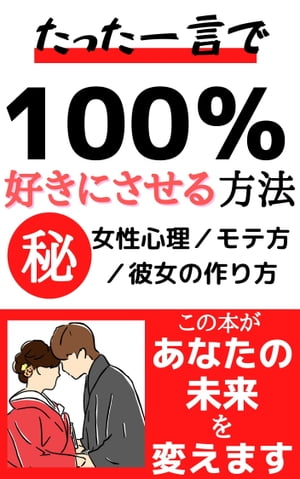 たった一言で100％好きにさせる方法【恋愛】