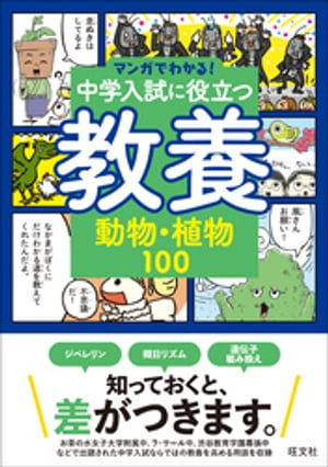 マンガでわかる！中学入試に役立つ教養 動物・植物100