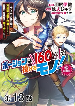 【単話版】ポーションは160km/hで投げるモノ！〜アイテム係の俺が万能回復薬を投擲することで最強の冒険者に成り上がる！？〜@COMIC 第13話