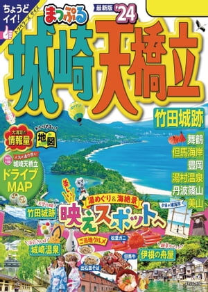 まっぷる 城崎・天橋立 竹田城跡'24