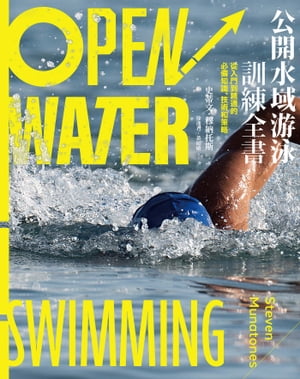 公開水域游泳訓練全書：從入門到精通的必備知識、技術和策略 Open Water Swimming【電子書籍】[ 史蒂文..