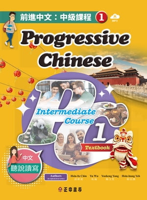 前進中文：中級課程1（繁體版）（可下載雲端MP3） Progressive Chinese: Intermediate Course 1 (Traditional Character Edition)【電子書籍】[ 邱新富 Hsin-fu Chiu、?瑜 Yu Wu、楊玉笙 Yusheng Yang、葉信鴻 Hsin-hung Yeh ]