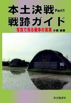 本土決戦戦跡ガイド〈Part1〉　写真で見る戦争の真実