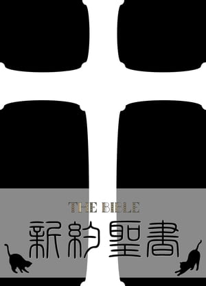 新約聖書　口語訳【電子書籍】[ 日本聖書協会 ]