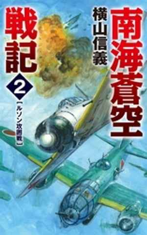 南海蒼空戦記2　ルソン攻囲戦【電子書籍】[ 横山信義 ]