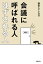 会議に呼ばれる人 はずされる人